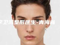 李卫鸿整形医生-青海省李卫鸿医生矫正视力法深入网友倾心