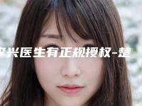 李兴医生有正规授权-楚雄市人民医院
