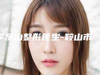 李东山整形医生-鞍山市李东山医生开扇双眼皮开眼角生真不错