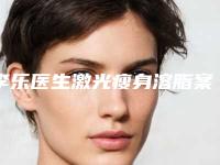 李乐医生激光瘦身溶脂案例-价目表全新上线一览