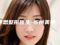 李思整形医生-忻州美神整形医疗美容门诊部李思医生面部提升手术做得怎么样
