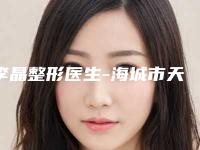李晶整形医生-海城市天使医疗美容李晶医师蝉联榜首