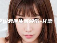 李树君医生等领衔-甘肃省中医院