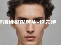 李海诗整形医生-连云港市李海诗医生让双眼皮变大上榜优势呈现