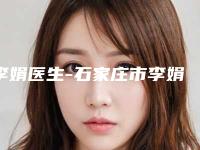 李娟医生-石家庄市李娟医生激光祛除缝针疤痕是当地老牌私立