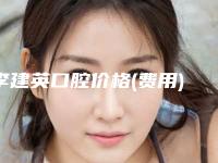 李建英口腔价格(费用)清单2025优惠巨献附纯钛活动假牙案例