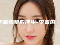 李青国整形医生-李青国医师乳晕整形技术比拼