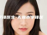 李锋医生-无锡市李锋医生朝天鼻注射隆鼻可以闭眼入