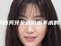 李韵芳牙全瓷贴面手术的风险要如何预防