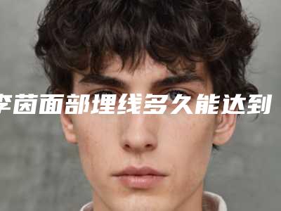 李茵面部埋线多久能达到预期效果