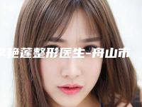 李艳莲整形医生-舟山市普陀妃斯医疗美容门诊部李艳莲医师亲民评价高