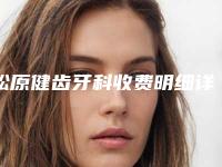 松原健齿牙科收费明细详细披露-附牙列不齐矫正案例
