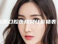 松原口腔医院网红价格表人气曝光-松牙根管内固定术10851-17650元
