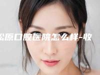 松原口腔医院怎么样-收费标准受大家喜爱一览