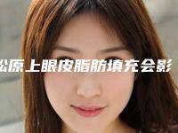 松原上眼皮脂肪填充会影响腿部神经吗