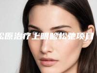 松原治疗上眼睑松弛项目对皮肤有没有伤害