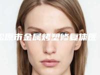 松原市金属烤塑修复体医生上榜清单top10哪位实力强-松原市姜凯莹口腔医生