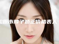 松原市脖子矫正价格表人气专家全部曝光(近6个月均价为：14762元)
