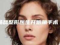 杨磊整形医生开眼角手术双眼皮潜力股专家于此-河北石家庄医科大学第三医院-烧伤