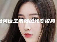 杨勇医生皮秒激光除纹身上榜前列，各个实力不俗-西部战区总医院(原成都军区总医院)烧伤整形科