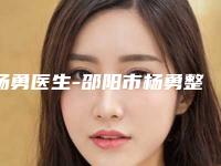 杨勇医生-邵阳市杨勇整形专家口碑大PK