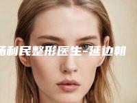 杨利民整形医生-延边朝鲜族自治州杨利民医生眼角皱纹去皱针整形案例公开