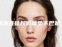 杨永胜硅胶假体垫下巴矫正效果能维持多久