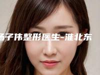 杨子伟整形医生-淮北东方美莱坞医疗美容医院杨子伟医生切开整形酒窝口碑实力各不同