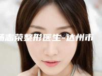 杨志荣整形医生-达州市杨志荣医生耳垂畸形修复手术是值得信赖的专家