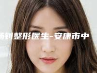 杨钊整形医生-安康市中心医院整形科杨钊医师均入围