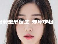 杨蔚整形医生-蚌埠市杨蔚医生修复鼻手术公立医美占比远超私立