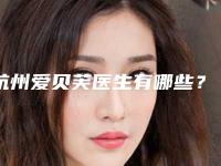 杭州爱贝芙医生有哪些?前五实力医生更新!