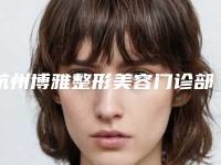 杭州博雅整形美容门诊部整形价格(价目)可查看-去鱼尾纹案例