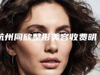 杭州同欣整形美容收费明细公布2025供参考-做鼻梁骨矫正手术案例