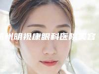 杭州明视康眼科医院美容牙科后遗症怎么避免