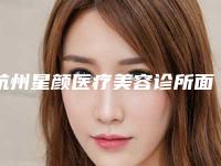 杭州星颜医疗美容诊所面部美容激光祛斑后的日常保养3方法