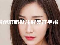 杭州溶脂针注射美容手术项目一般要多少钱
