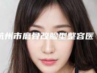 杭州市磨骨改脸型整容医生排名榜前十独个横评-周贻飞医生排行榜前三私立领衔