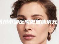 杭州市哪医院做自体填充泪沟-杭州悦可医疗美容盘点医生-优劣势