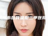 杭州市后背吸脂三甲医院-建德市第一人民医院医疗整形科口碑实力是强中强