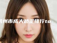 杭州市成人矫正排行top10强权威盘点-杭州市马瑶口腔医生