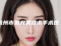 杭州市激光美容术手术医院在榜清单top10强哪个技术棒-杭州美蜂医疗美容诊所连续几年上榜
