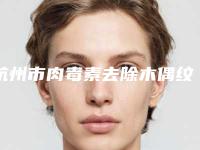 杭州市肉毒素去除木偶纹价格表(价目表)费用清单一览(2025年02月06日肉毒素去除木偶纹均价为:3283元)