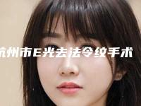 杭州市E光去法令纹手术价格表全面上架(近6个月均价为:6393元)