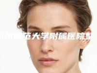 杭州师范大学附属医院整形外科,杭州医学院附属人民医院实力PK口碑擅长点这里