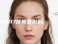 杭州117医院整形科,杭州美立方医疗美容门诊部技术比拼