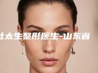 杜太生整形医生-山东省杜太生医生做眼袋切眉遍布北上广