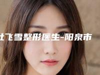 杜飞雪整形医生-阳泉市杜飞雪医生激光治疗青褐色痣公立机构医生常驻榜单