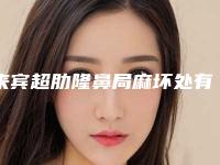 来宾超肋隆鼻局麻坏处有哪些「来宾超肋隆鼻局麻手术最适宜年龄段」