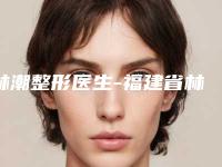 林潮整形医生-福建省林潮医生双眼皮切割手术评如潮